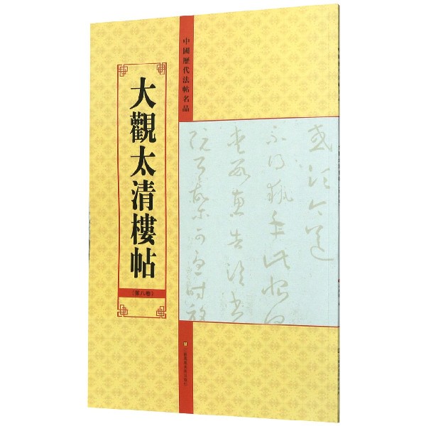 大观太清楼帖(第8卷)/中国历代法帖名品