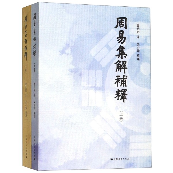 周易集解补释(上下)