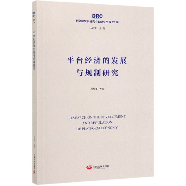 平台经济的发展与规制研究(2019)/国务院发展研究中心研究丛书