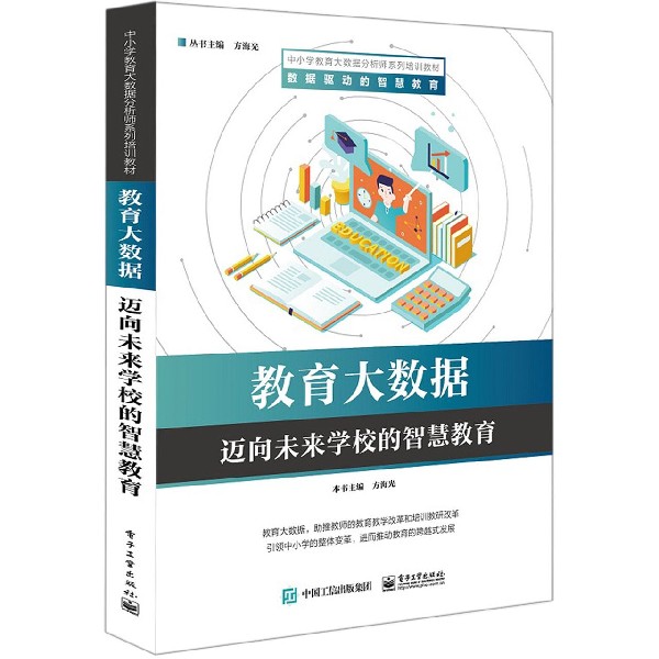 教育大数据(迈向未来学校的智慧教育中小学教育大数据分析师系列培训教材)