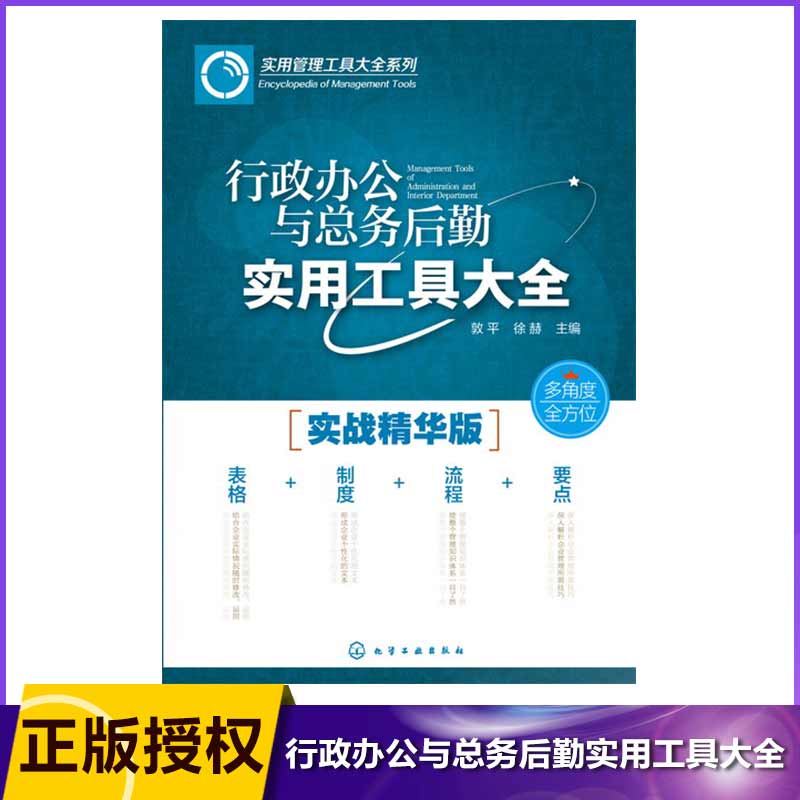 行政办公与总务后勤实用工具大全(实战精华版)/实用管理工具大全系列