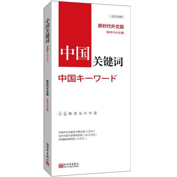 中国关键词(新时代外交篇汉日对照)