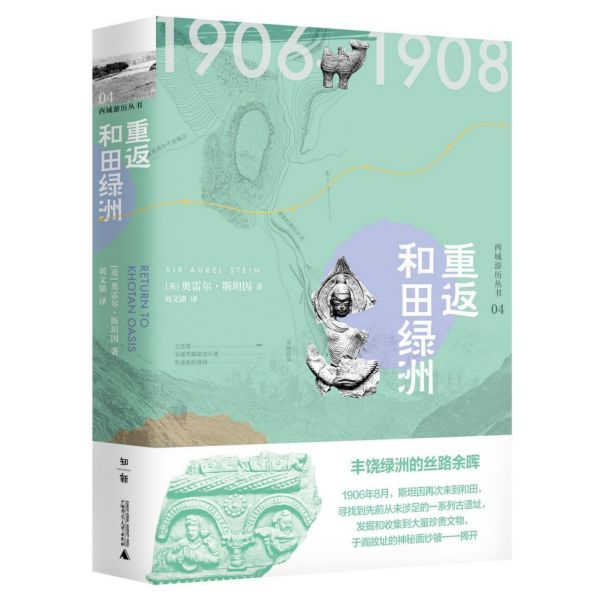 重返和田绿洲(精)/西域游历丛书