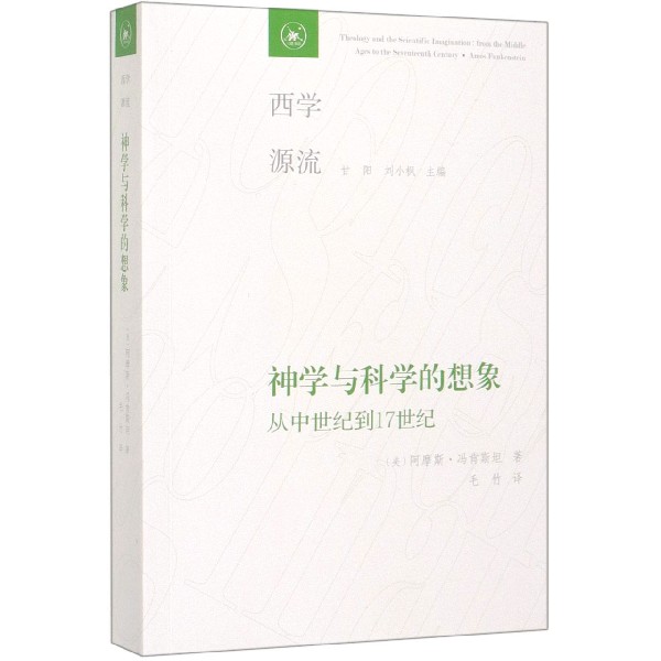 神学与科学的想象(从中世纪到17世纪)/西学源流