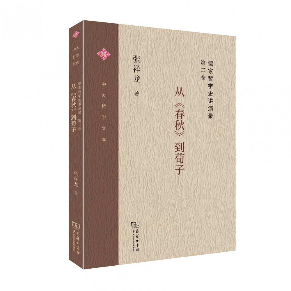 儒家哲学史讲演录(第2卷从春秋到荀子)/中大哲学文库