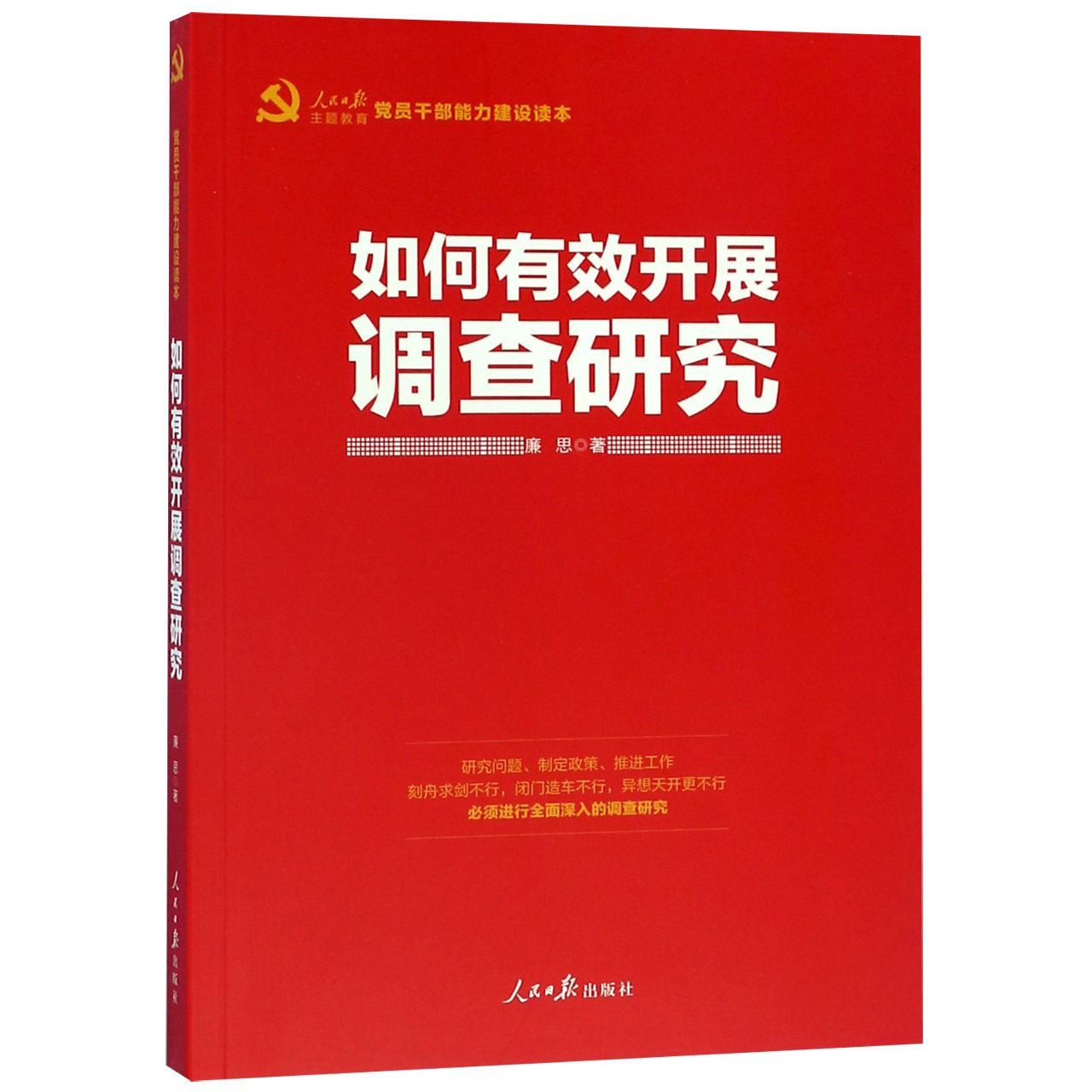 如何有效开展调查研究(党员干部能力建设读本)