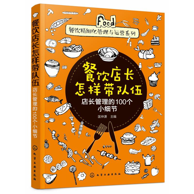 餐饮店长怎样带队伍(店长管理的100个小细节)/餐饮精细化管理与运营系列