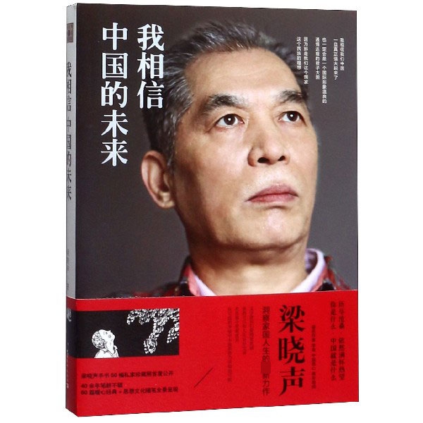 我相信中国的未来/梁晓声作品珍藏系列