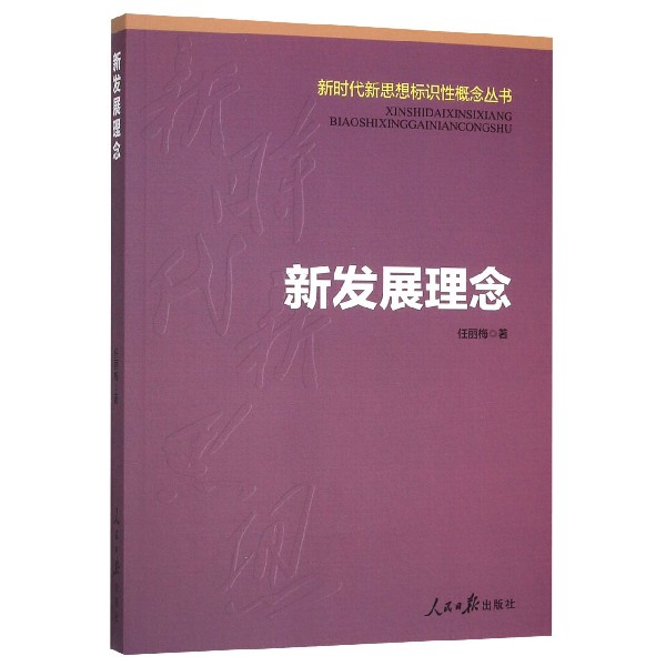 新发展理念/新时代新思想标识性概念丛书