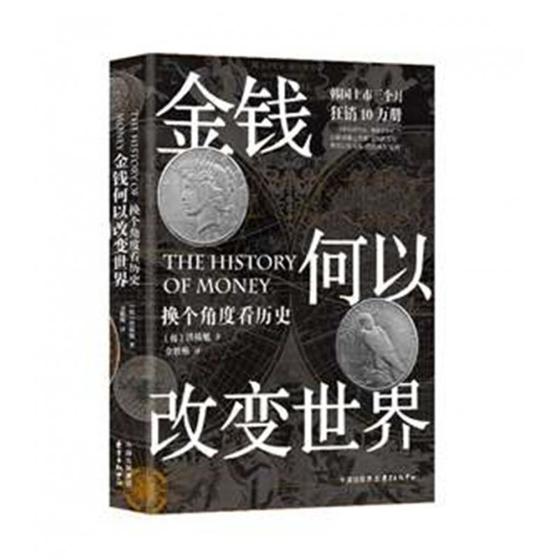 金钱何以改变世界(换个角度看历史)