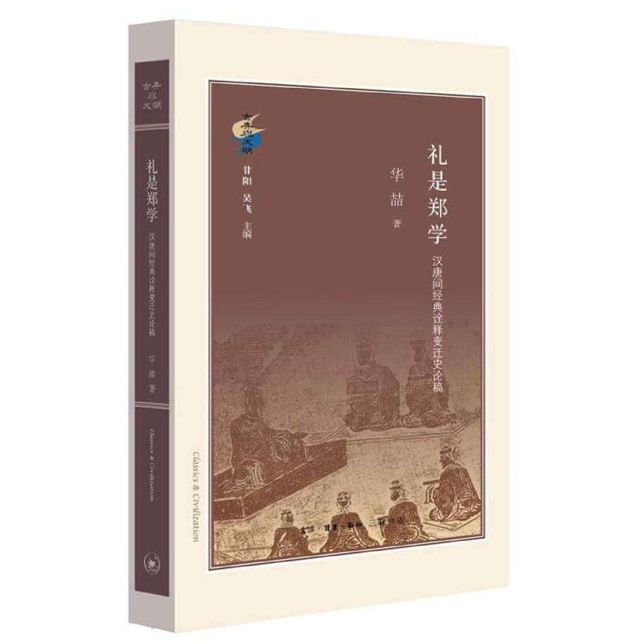 礼是郑学(汉唐间经典诠释变迁史论稿)(精)/古典与文明