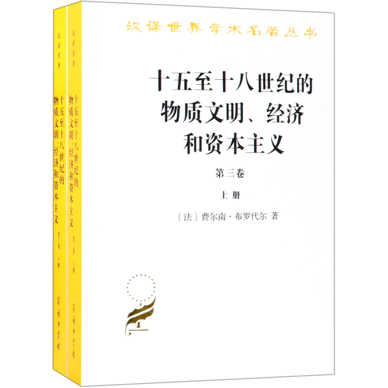 十五至十八世纪的物质文明经济和资本主义(第3卷上下)/汉译世界学术名著丛书