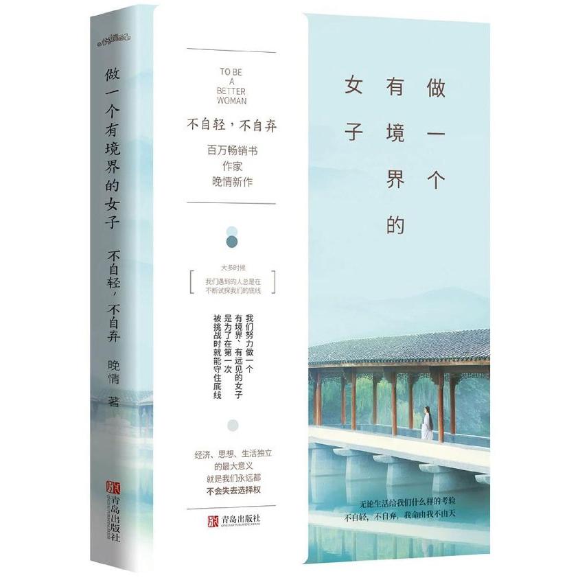 做一个有境界的女子：不自轻，不自弃