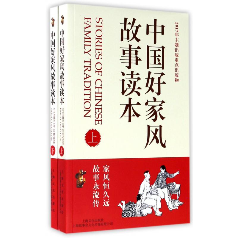 中国好家风故事读本(上下)