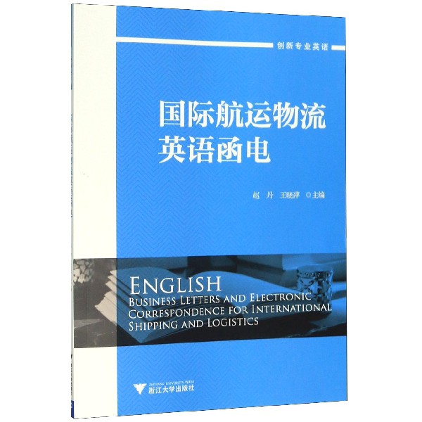 国际航运物流英语函电(创新专业英语)