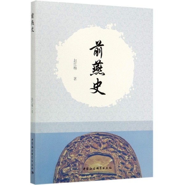前燕史