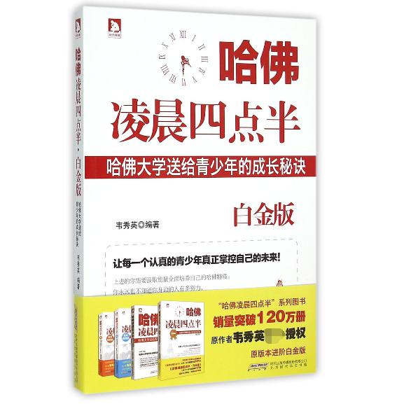 哈佛凌晨四点半(哈佛大学送给青少年的成长秘诀白金版)
