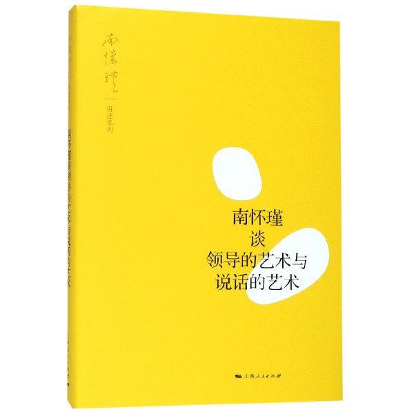 南怀瑾谈领导的艺术与说话的艺术/南怀瑾讲述系列