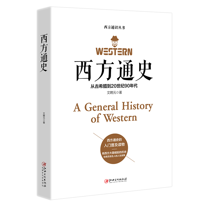 西方通史(从古希腊到20世纪90年代)/西方通识丛书