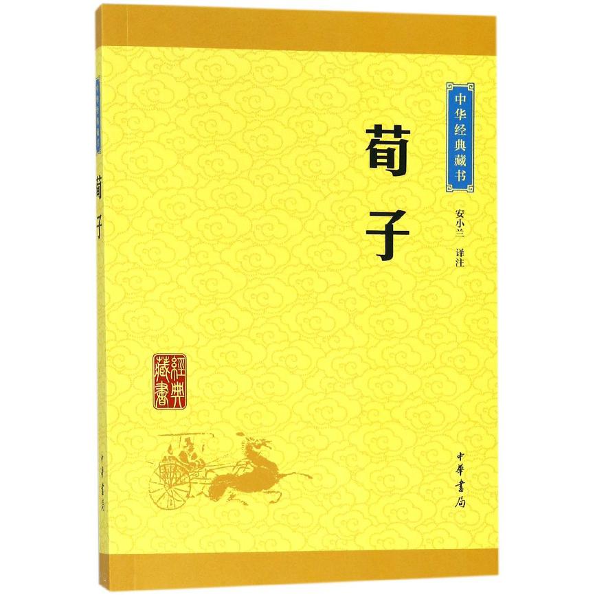 荀子/中华经典藏书