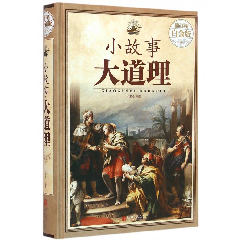 小故事大道理(超值彩图白金版)(精)