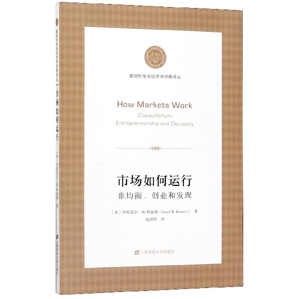 市场如何运行(非均衡创业和发现)/奥地利学派经济学经典译丛