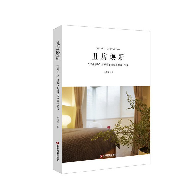 丑房焕新(房住不炒新形势下新房东的第一堂课)