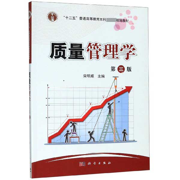 质量管理学(第3版十二五普通高等教育本科国家级规划教材)