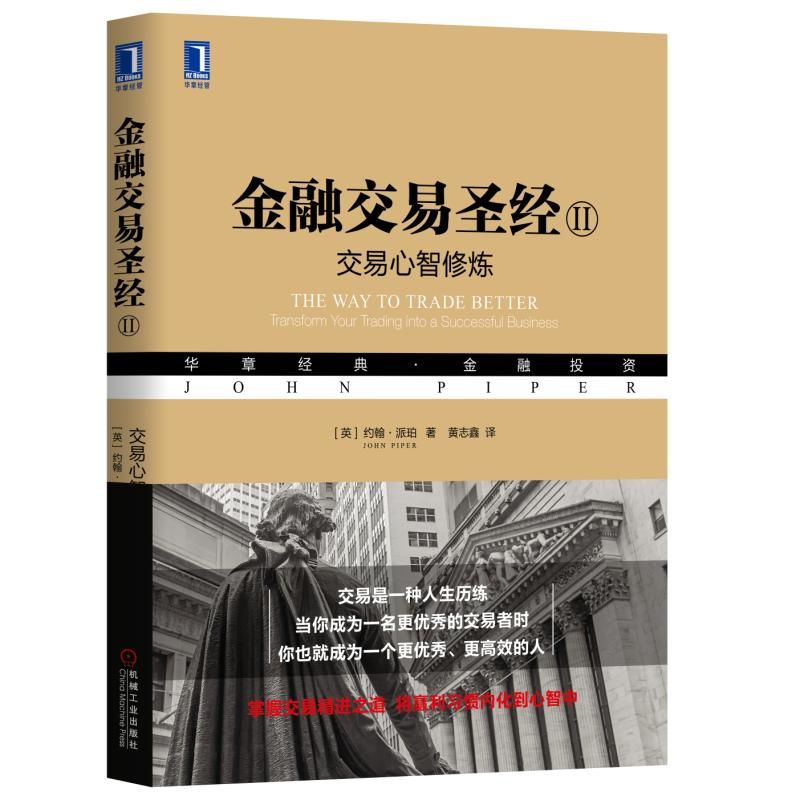 金融交易圣经(Ⅱ交易心智修炼华章经典金融投资)