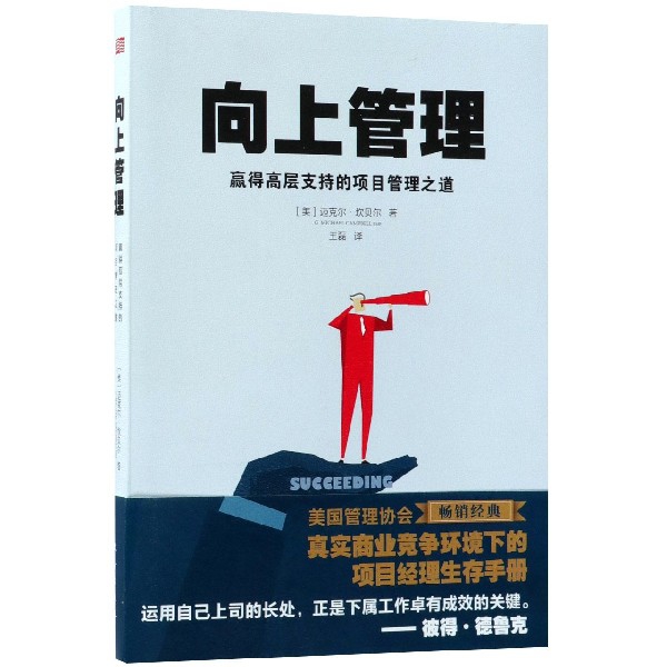 向上管理(赢得高层支持的项目管理之道)