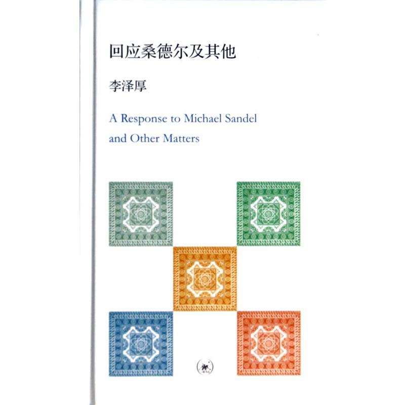回应桑德尔及其他(精)