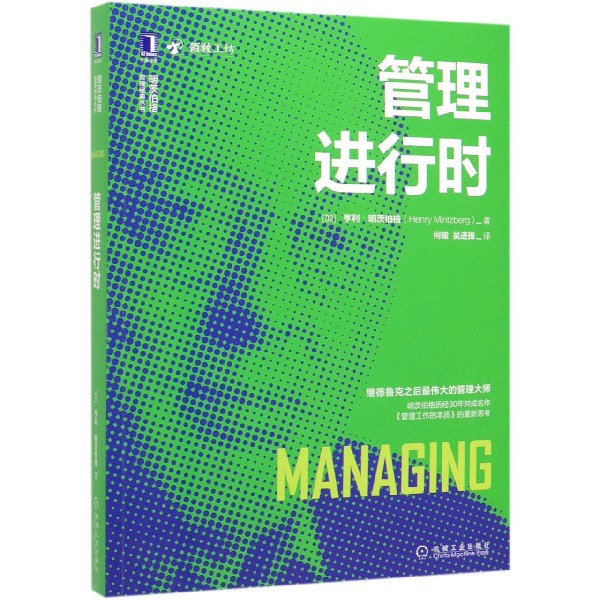 管理进行时:明茨伯格《管理工作的本质》更新版