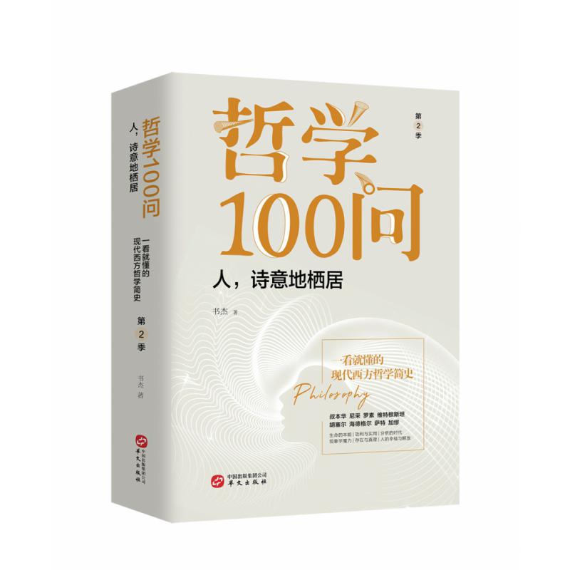 哲学100问(第2季人诗意地栖居)