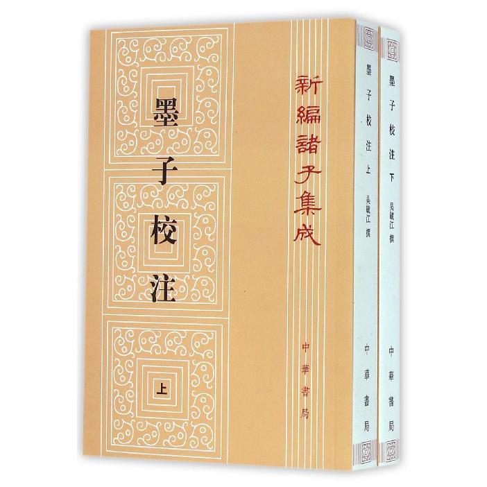 墨子校注(上下)/新编诸子集成