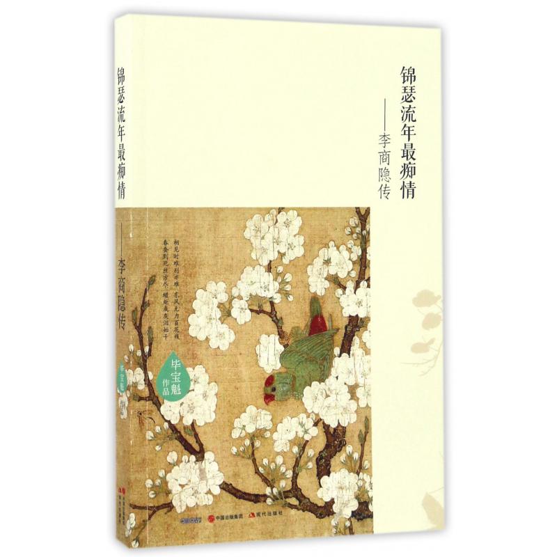 锦瑟流年最痴情--李商隐传