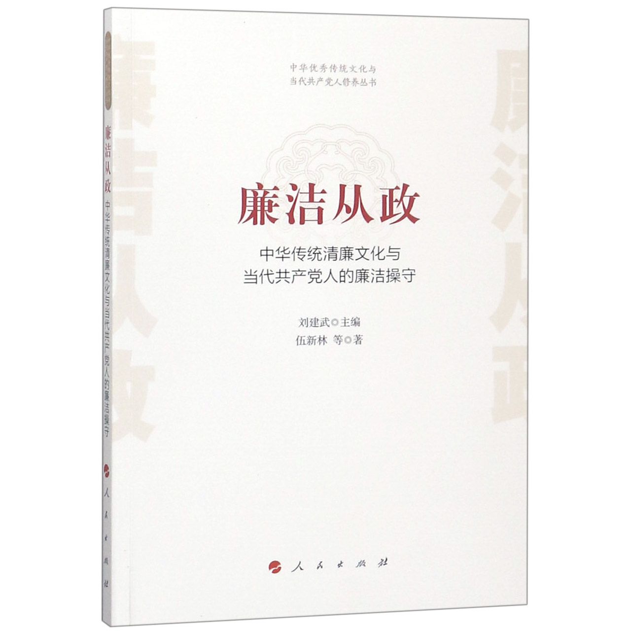 廉洁从政(中华传统清廉文化与当代共产党人的廉洁操守)/中华优秀传统文化与当代共产党
