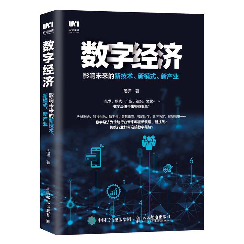 数字经济(影响未来的新技术新模式新产业)