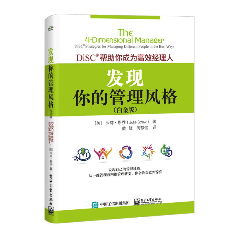 发现你的管理风格(DiSC帮助你成为高效经理人白金版)