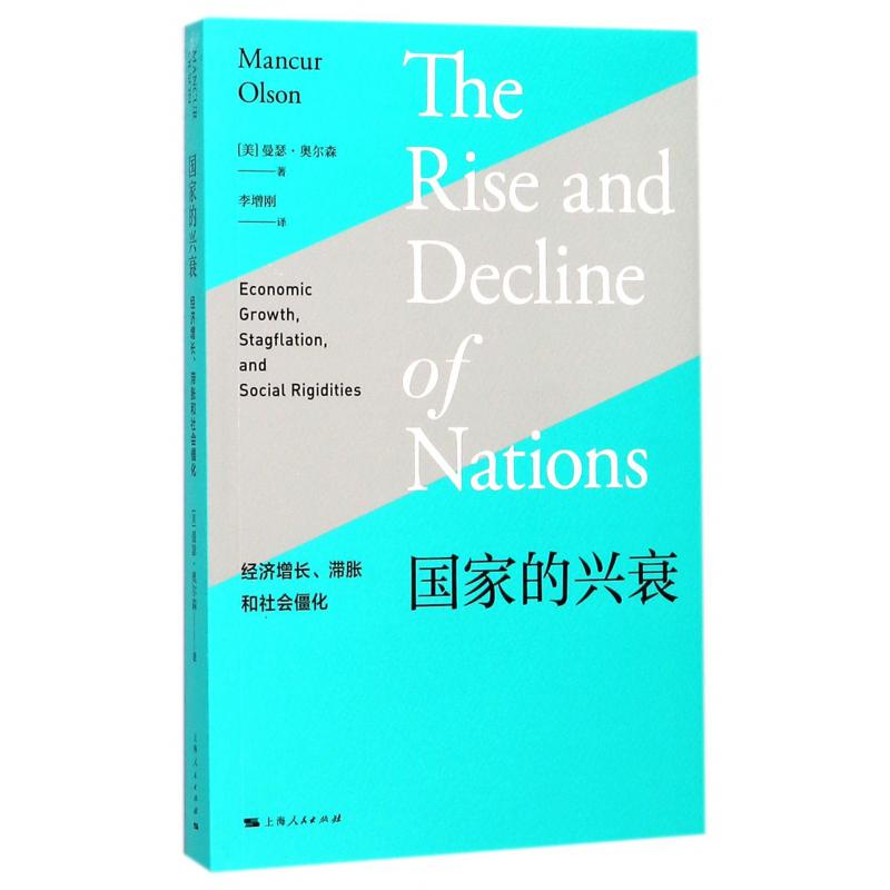 国家的兴衰(经济增长滞胀和社会僵化)