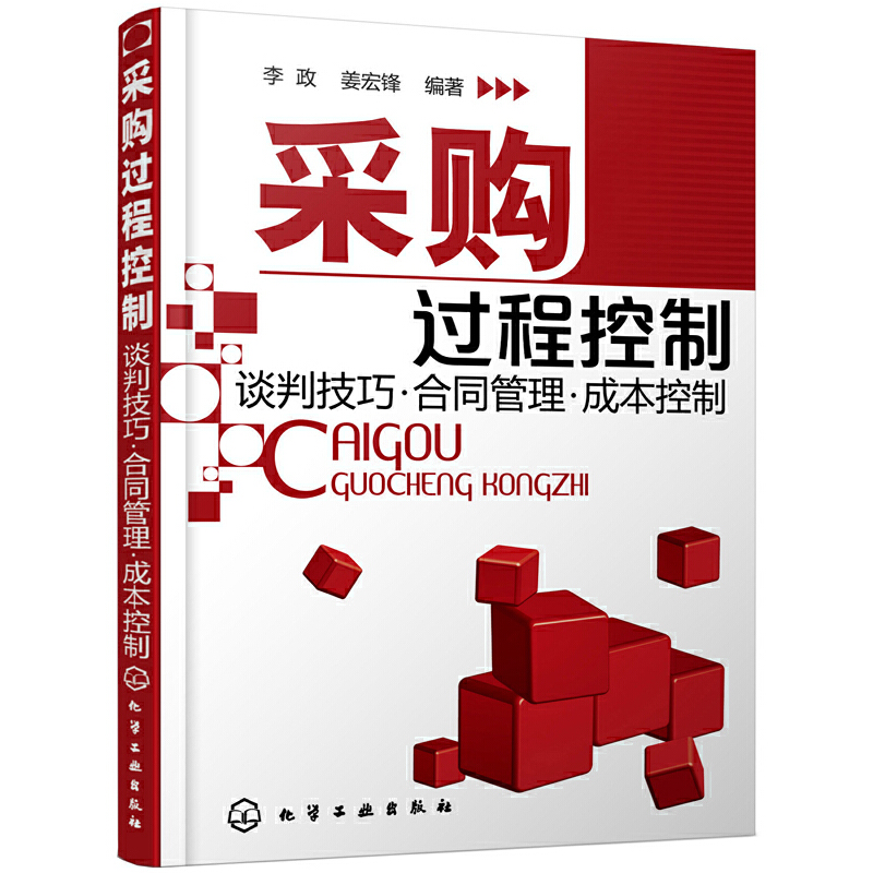 采购过程控制(谈判技巧合同管理成本控制)
