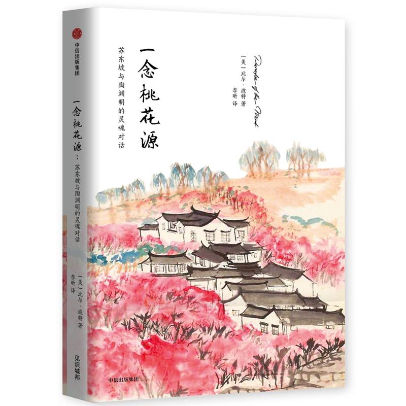 一念桃花源(苏东坡与陶渊明的灵魂对话)