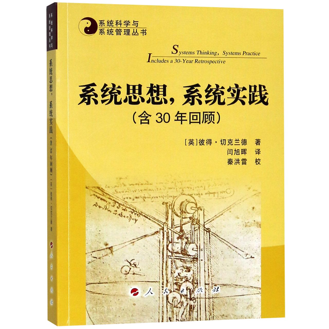 系统思想系统实践/系统科学与系统管理丛书
