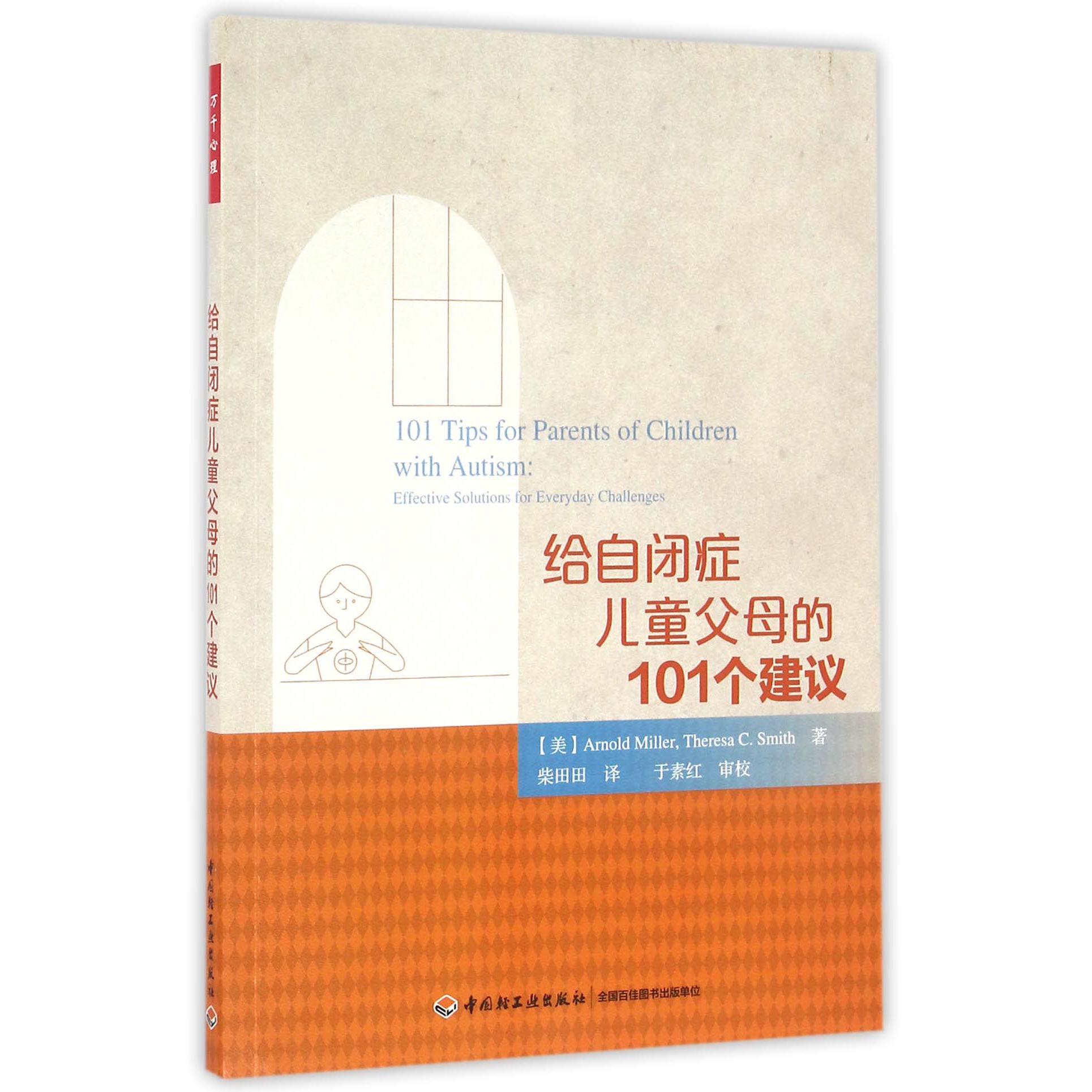给自闭症儿童父母的101个建议