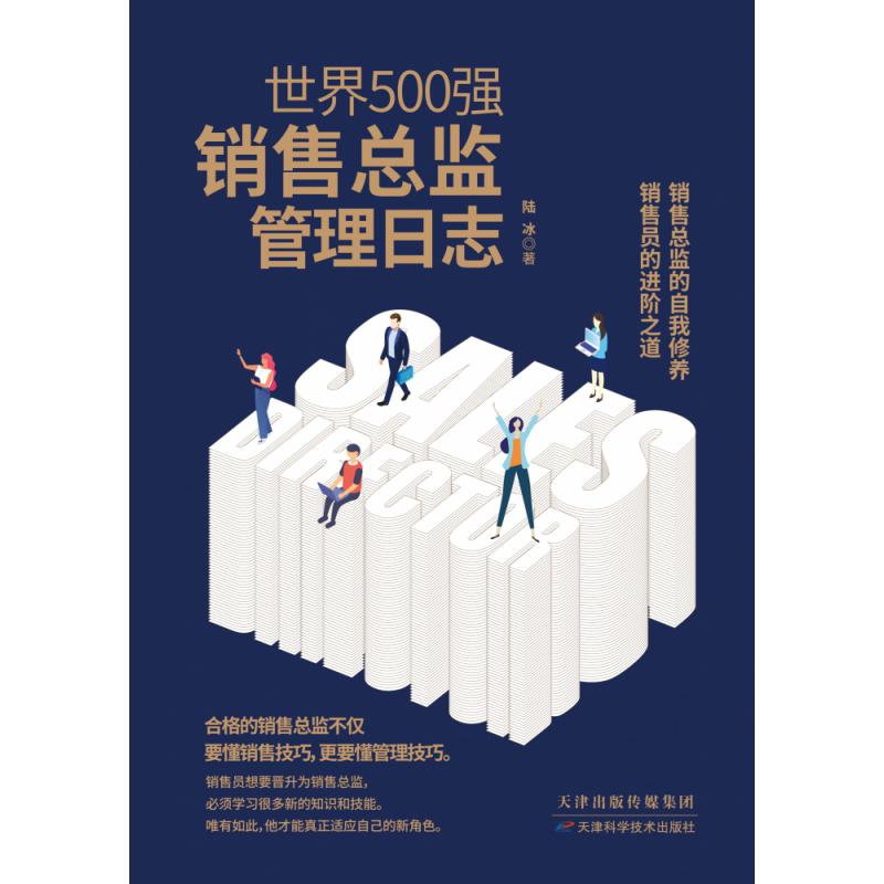 世界500强销售总监管理日志