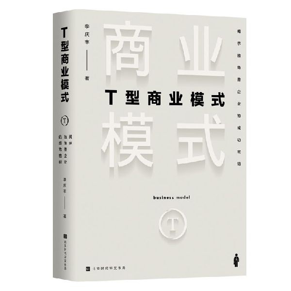 T型商业模式(揭示独角兽企业的成功密码)