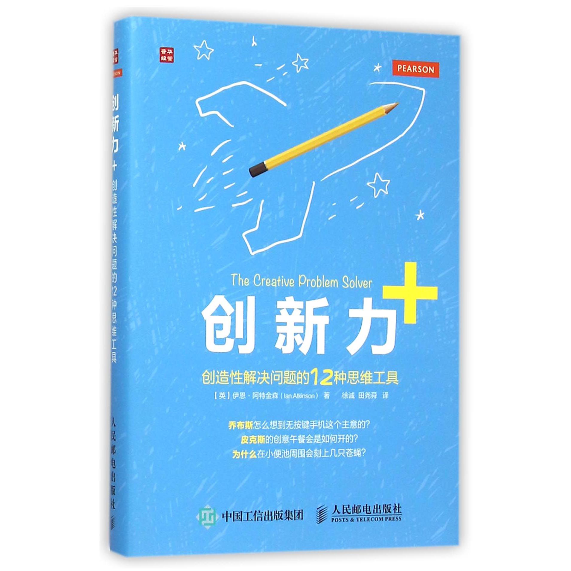 创新力+(创造性解决问题的12种思维工具)