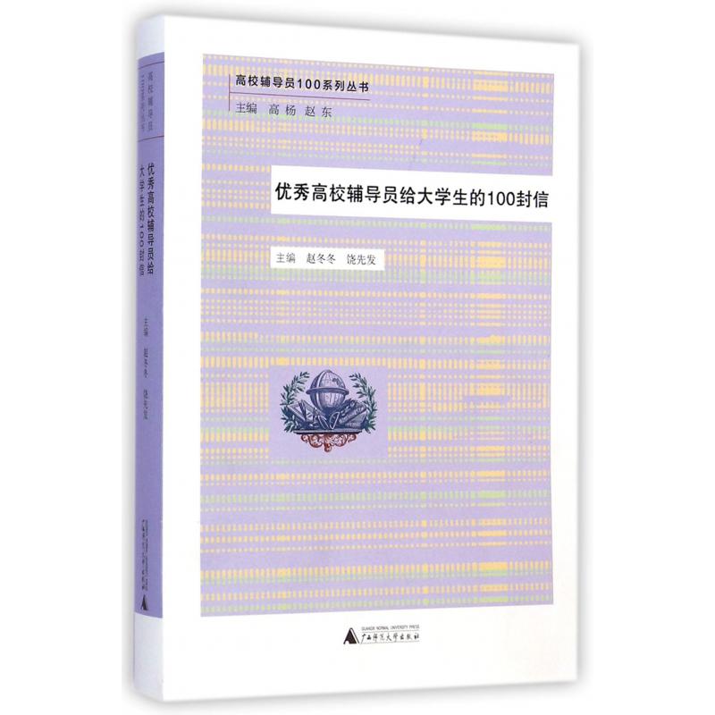 优秀高校辅导员给大学生的100封信/高校辅导员100系列丛书