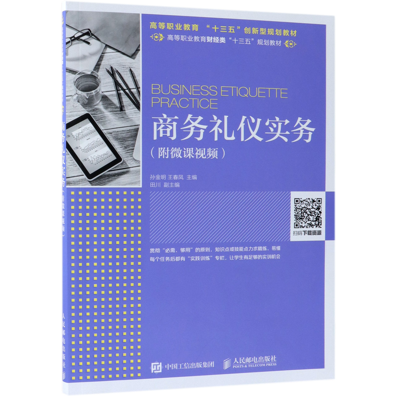 商务礼仪实务(高等职业教育财经类十三五规划教材)