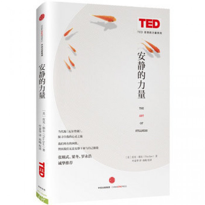 安静的力量(精)/TED思想的力量系列