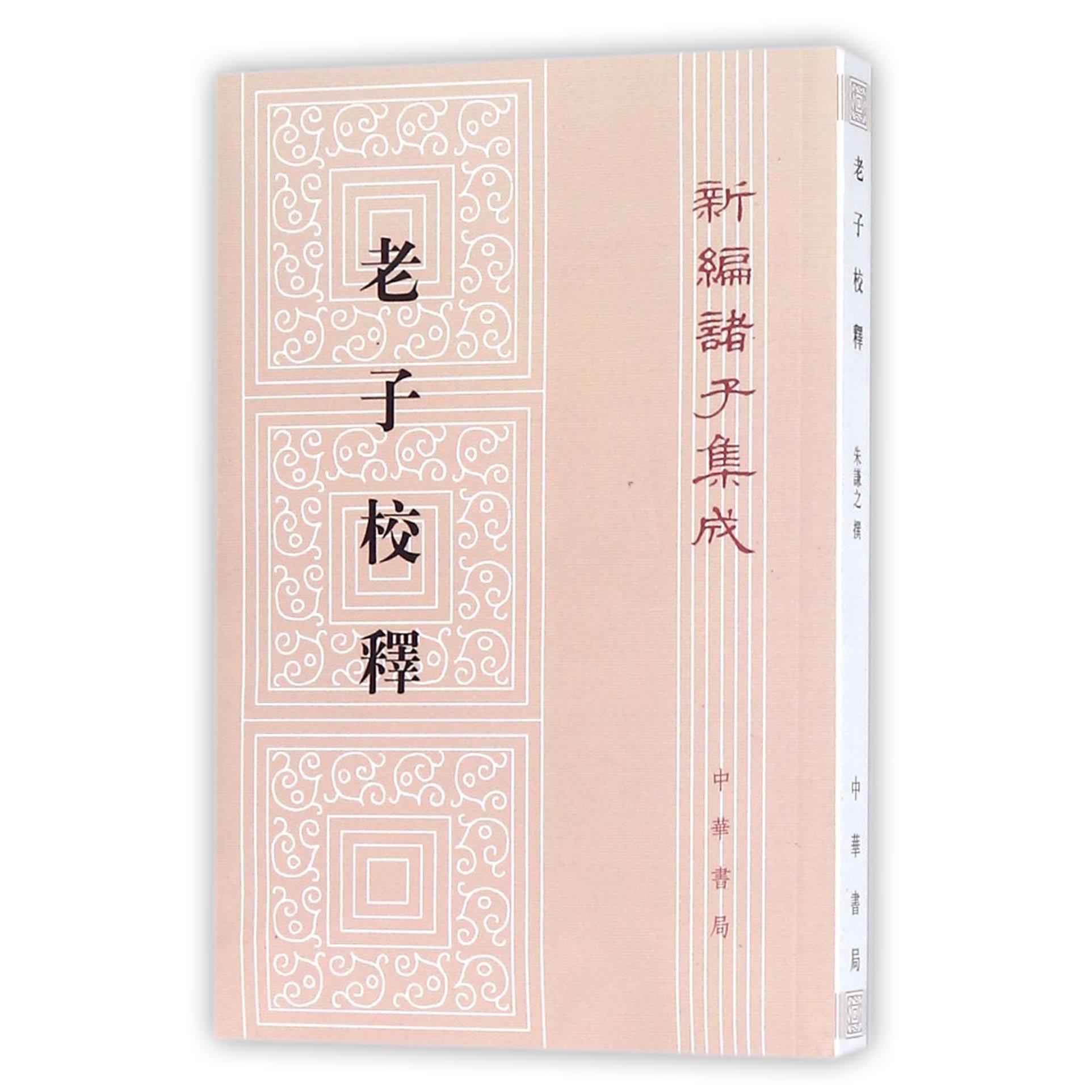 老子校释/新编诸子集成